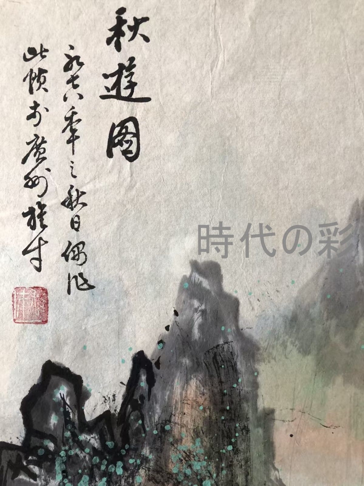 書画 宣紙