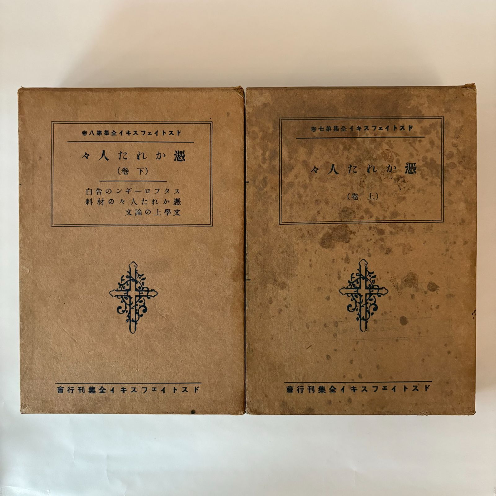 ドストイェフスキイ全集7巻 8巻 2冊セット 大正15年発行 ドストイェフスキイ全集刊行会 本