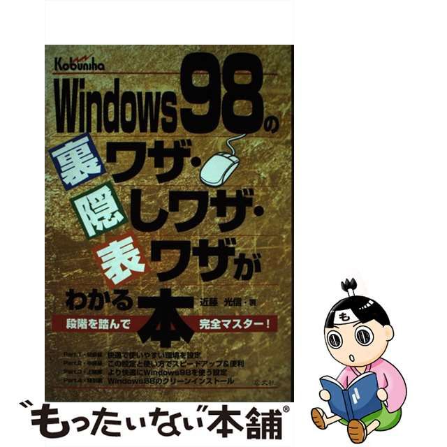 中古】プロの裏技！Windowsのバイブル裏技・表技・隠し技