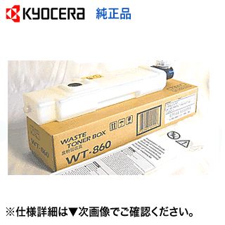 京セラ WT-860 廃トナーボトル 純正品・新品 (カラー複合機 TASKalfa 3050ci， 3051ci， 3550ci， 4550ci， 5550ci 対応) WT860
