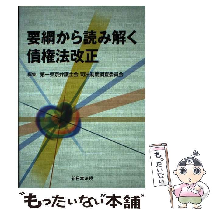 【中古】 要綱から読み解く債権法改正 / 第一東京弁護士会司法制度調査委員会 / 新日本法規出版