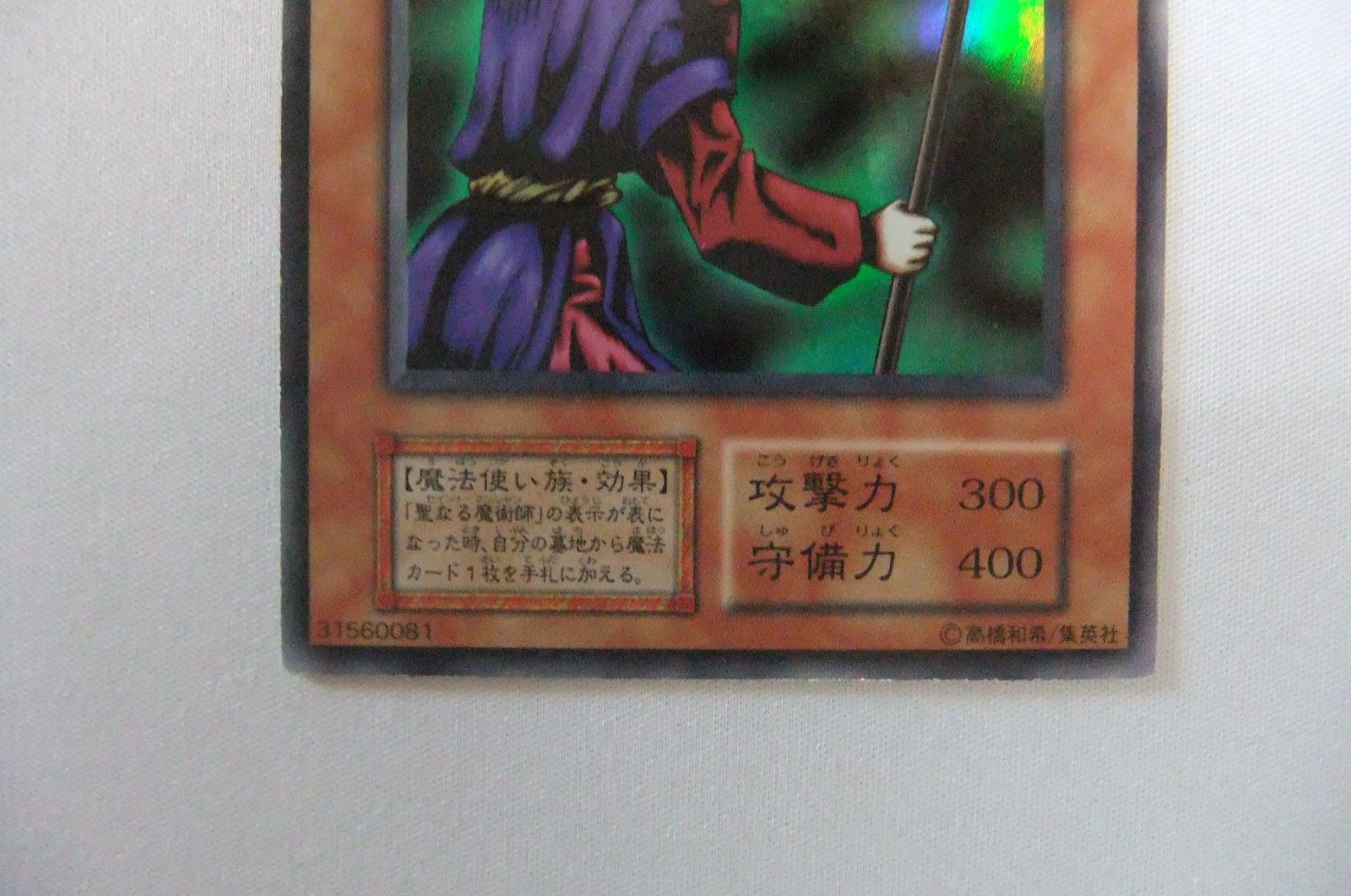 聖なる魔術師　1ED 遊戯王OCG 美品 聖なる魔術師 1ED 遊戯王OCG 美品 Amazon.co.jp: 遊戯王カード