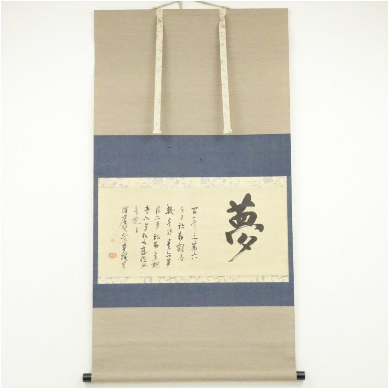 大徳寺 沢庵宗彭 「夢」横物 印刷工芸品 紙本掛軸（共箱） 掛け軸 床の間 書 おしゃれ 絵画 表具 芸術 茶道 年中掛け インテリア 茶掛 掛物 和室