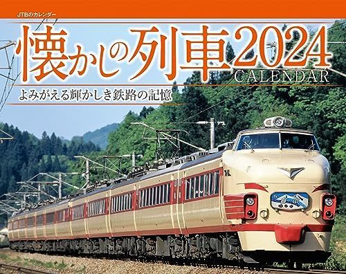JTBのカレンダー 懐かしの列車 2024 壁掛け 鉄道 (カレンダー2024)