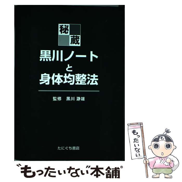 【中古】 秘蔵・黒川ノートと身体均整法 / 黒川瀞雄、佐藤久三 / たにぐち書店