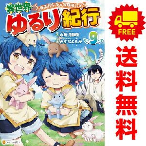 異世界ゆるり紀行 １～9巻 漫画 全巻セット  みずなともみ 星雲社（おすすめ）