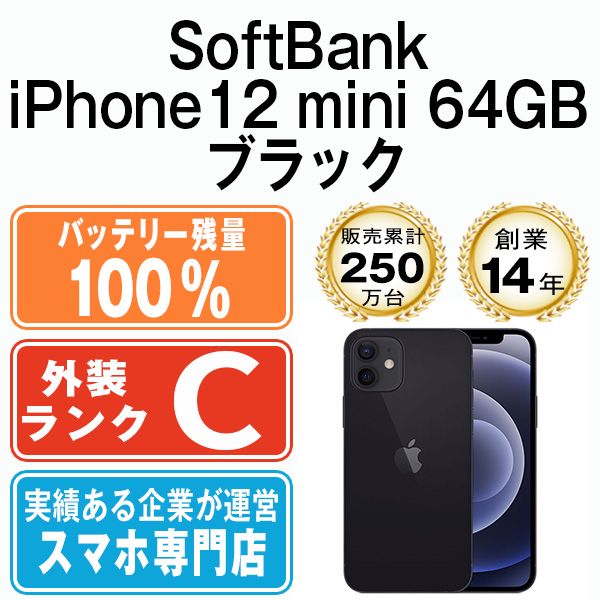 バッテリー100% 【中古】 iPhone12 mini 64GB ブラック 本体