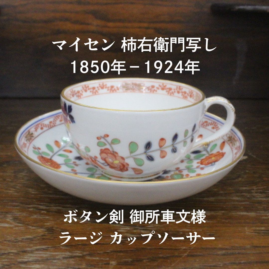 柿右衛門写し 1850年-1924年 マイセン ボタン剣 アンティークマイセン