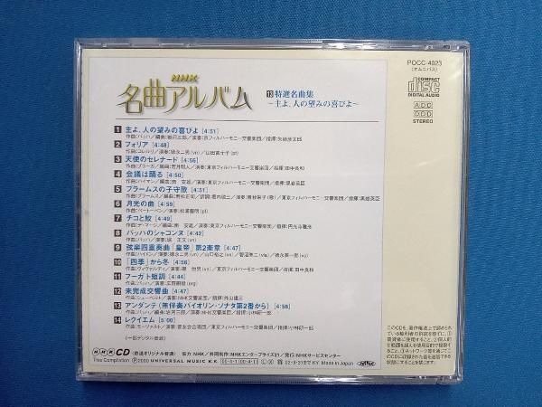 クラシック) CD NHK名曲アルバム 13.特選名曲集~主よ、人の望み