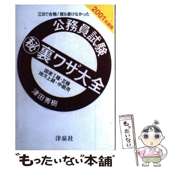 中古】 三日で合格！誰も書けなかった 公務員試験マル秘裏ワザ大全