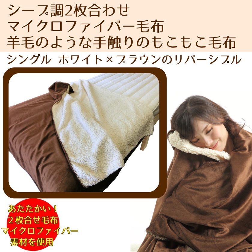 シープ調2枚合わせ毛布 シングル用 140×200cm ホワイト×ブラウン - メルカリ