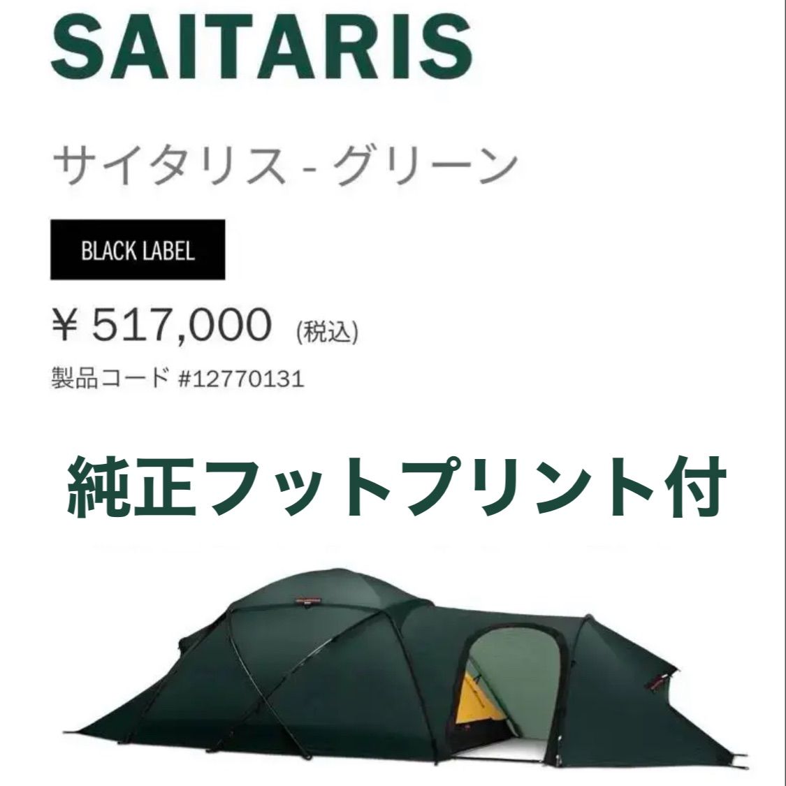 HILLBERG Saitaris ヒルバーグ サイタリス　フットプリント付き フットプリント サイタリス - Hilleberg（ヒルバーグ）公式
