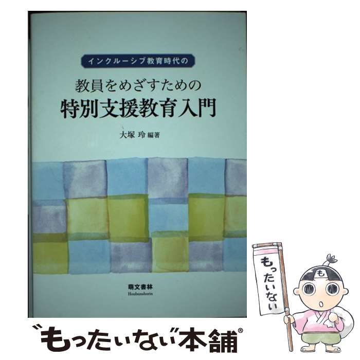 小・中学校の教師のための特別支援教育入門 - 人文