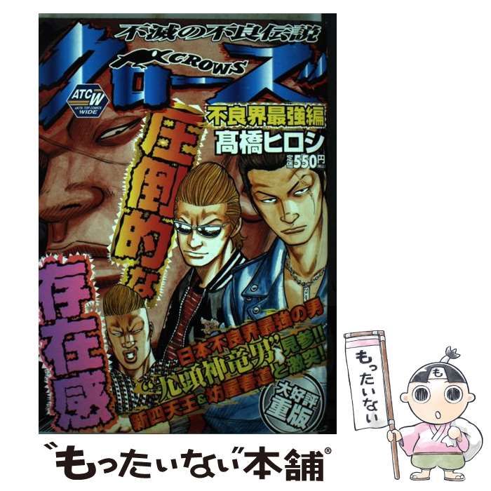 【中古】 クローズ　不良界最強編 アンコール出版/秋田書店/〓橋ヒロシ 中古】 クローズ 不良界最強編 アンコール出版/秋田書店/〓橋