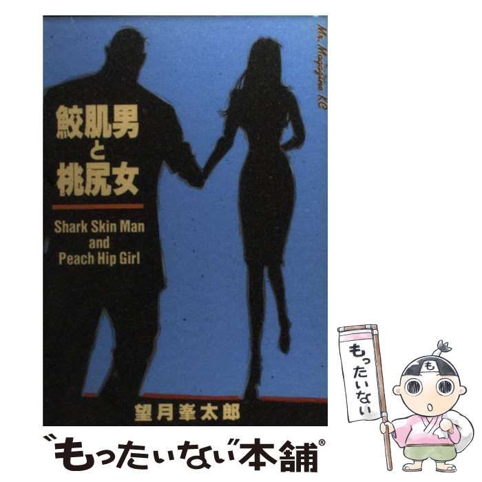 【中古】 座敷女／鮫肌男と桃尻女/講談社/望月峯太郎 座敷女 鮫肌男と桃尻女