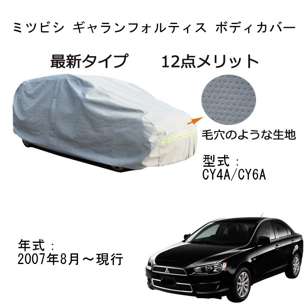 AUNAZZ カーカバー 三菱 ギャランフォルティス DBA-CY6A CBA-CY4A 2007年8月～現行 専用カバー 純正 カーボディカバー UVカット 凍結防止カバー PEVA合成生地 3本防風ベルト付け 防水ファスナー右側開 ギャランフォルティス ボディカバーの通販