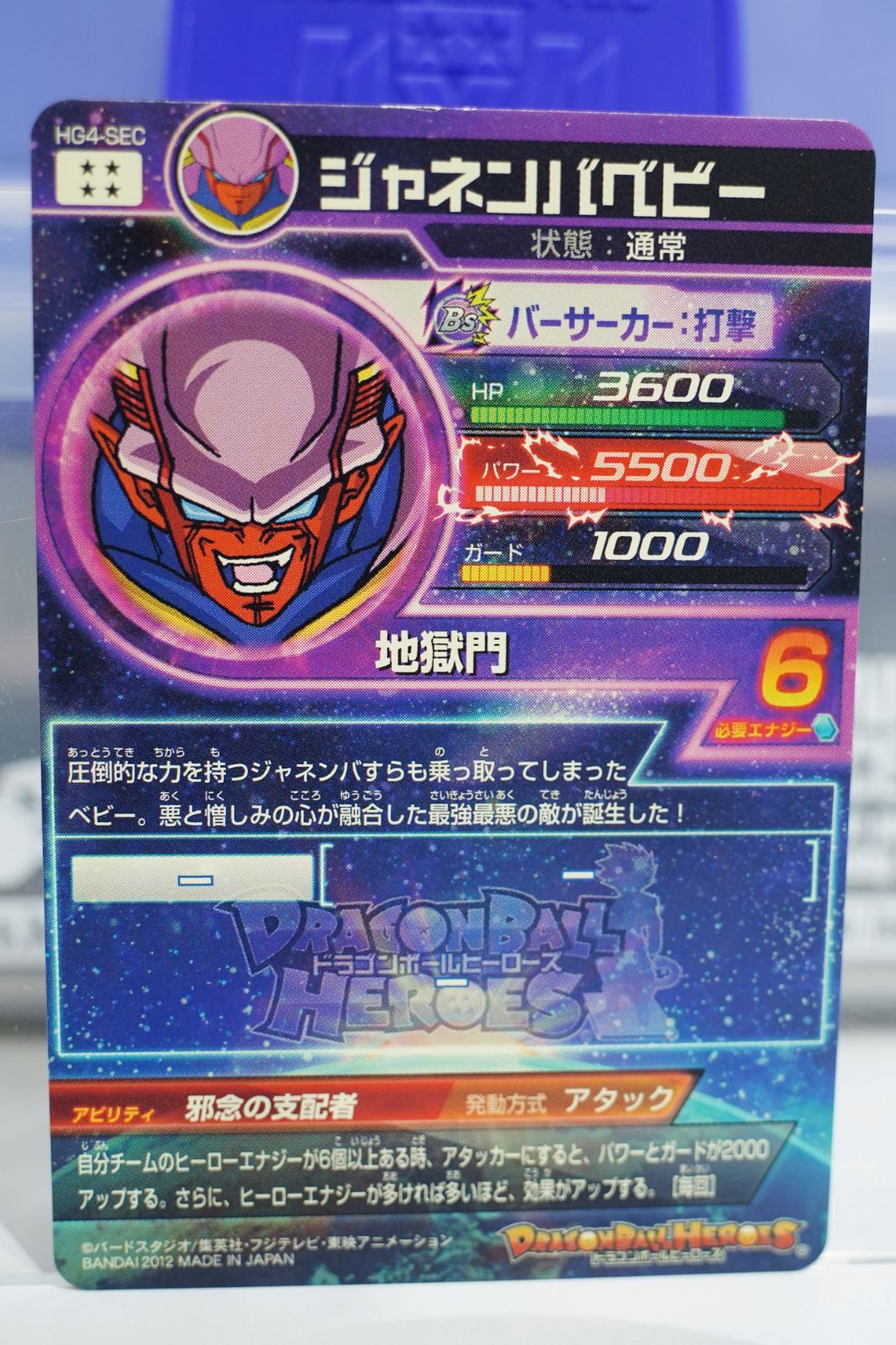 SEC ジャネンバ：ベビー HG4-SEC ☆4 スーパードラゴンボール
