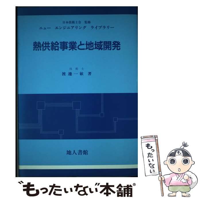 新作，品質保証 【中古】 熱供給事業と地域開発 （ニューエンジニアリングライブラリー） / 渡辺 一敏 / 地人書館 その他