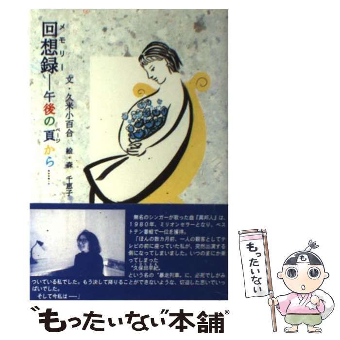久米小百合 ( 久保田早紀 )「回想録 ( メモリー ) 」初版　帯付 久米小百合 ( 久保田早紀 )「回想録 ( メモリー ) 」初版 帯付 音楽