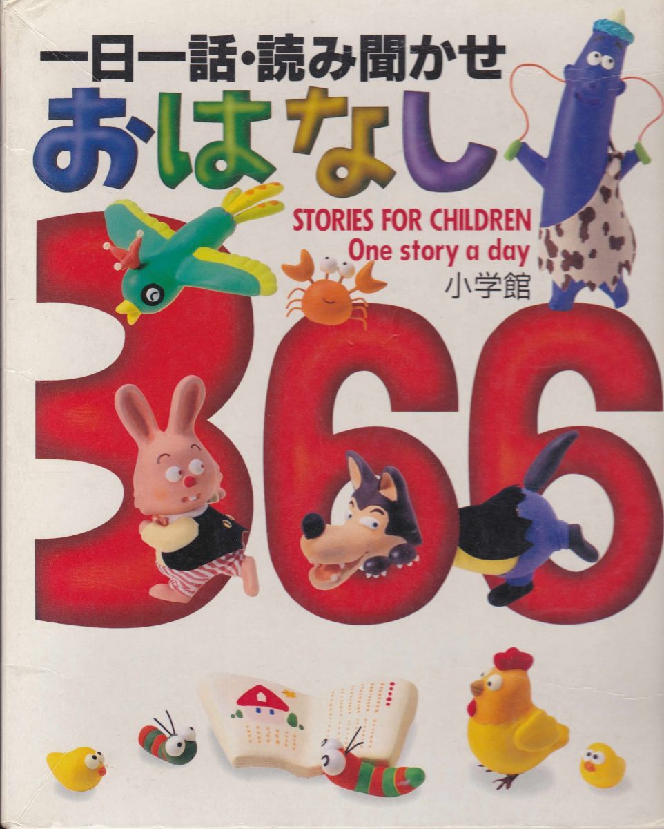 おはなし366 2点2冊セット おはなし366 2点2冊セット - メルカリ