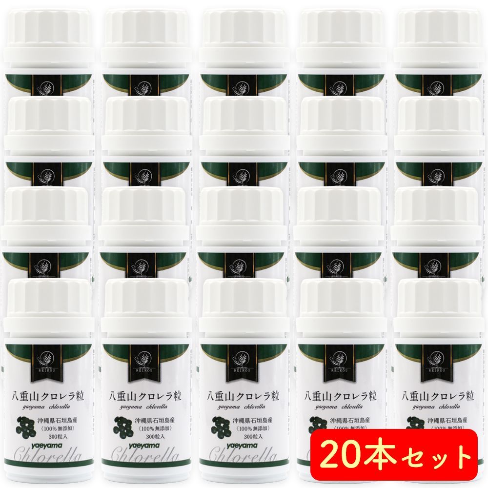 クロレラ 八重山クロレラ粒 ヤエヤマクロレラ 300粒 1ヶ月分 20本セット 無添加 サプリメント 八重山殖産 小球藻 クロレラ粉末 クロレラ オーガニック クロレラ 国産 クロロフィル 腸活 ヤエヤマクロレラ 沖縄県 石垣島 美容 健康 腸活