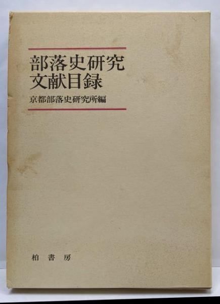 中古】部落史研究文献目録／京都部落史研究所 編／柏書房 - メルカリ