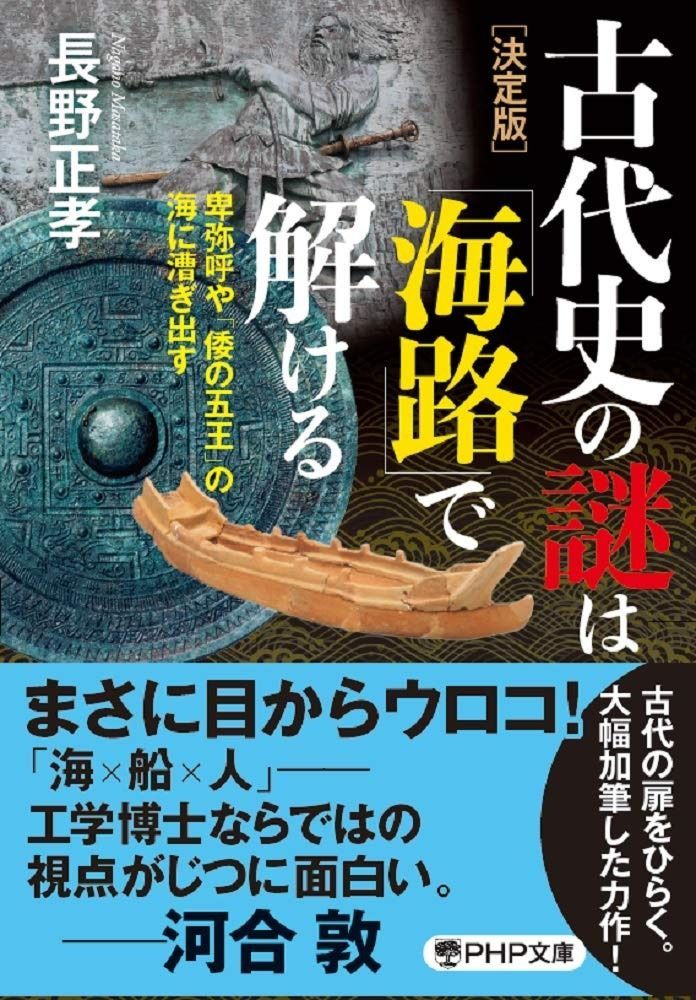 【高品質，人気SALE】 [決定版]古代史の謎は「海路」で解ける 卑弥呼や「倭の五王」の海に漕ぎ出す (PHP文庫) その他