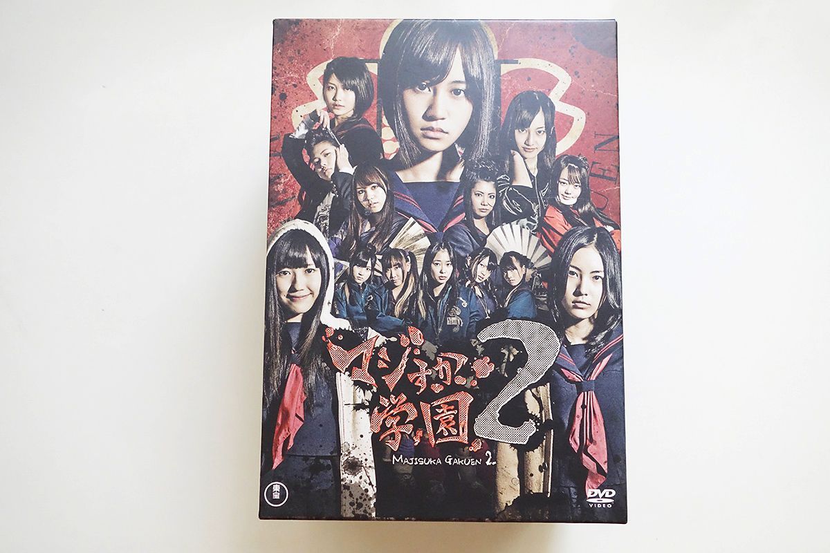 【AKB48】マジすか学園・マジすか学園2 DVD BOX マジすか学園2 DVD-BOX