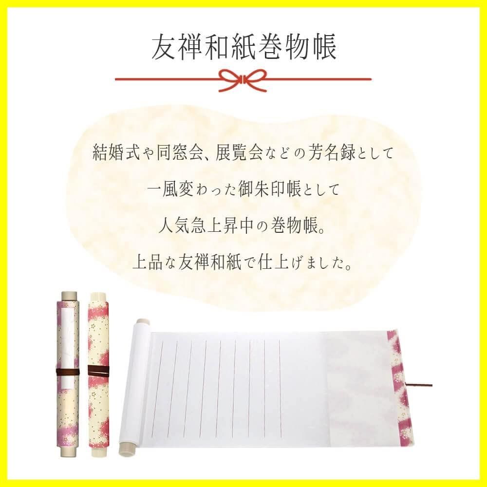 巻物 結婚証明書 芳名帳 きめ細か