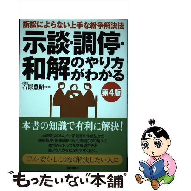 示談・調停・和解のやり方がわかる/自由国民社/生活と法律研究所