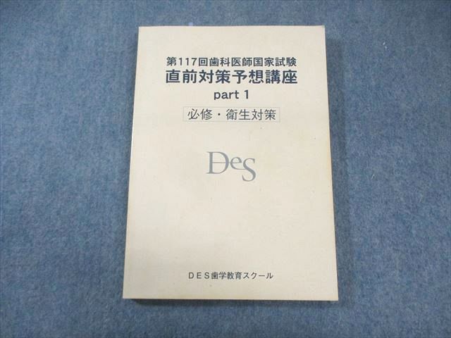 DES歯学教育スクール 第117回 歯科医師国家試験 直前対策予想講座