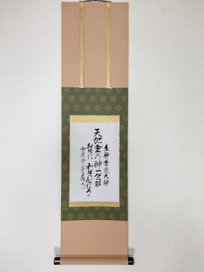 ありがたい金光教掛け軸-生神金光大神/天地書附「世界の平和」と「人類の助かり」 - メルカリ