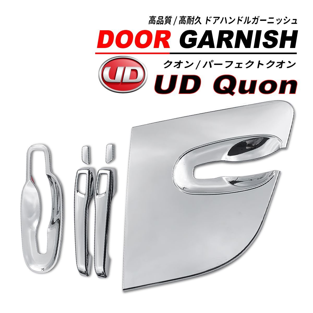 UD クオン / パーフェクトクオン メッキ ドアハンドルカバー