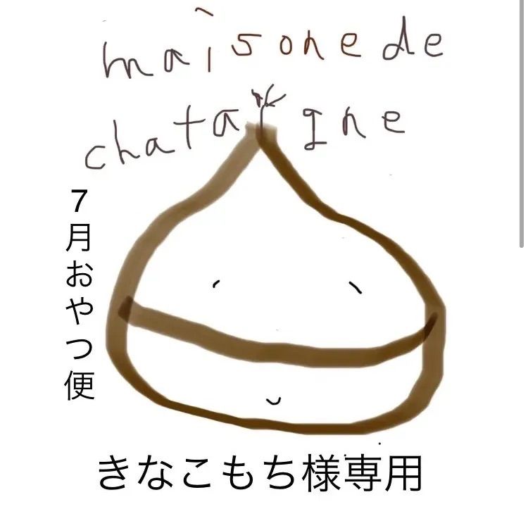 きなこもち様専用 おやつ便 - maison de chataigne - メルカリ