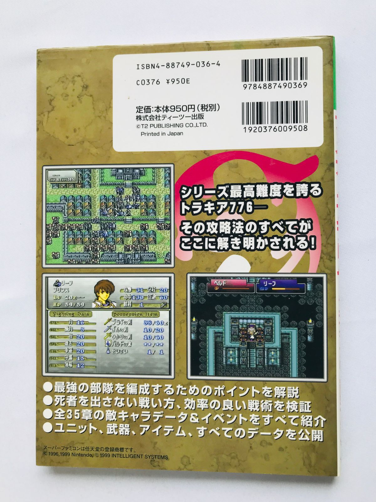 ファイアーエムブレム トラキア776 攻略ガイドブック 攻略本 初版 Fire
