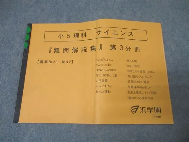 2026年最新】浜学園 テキスト サイエンス 5年の人気アイテム - メルカリ