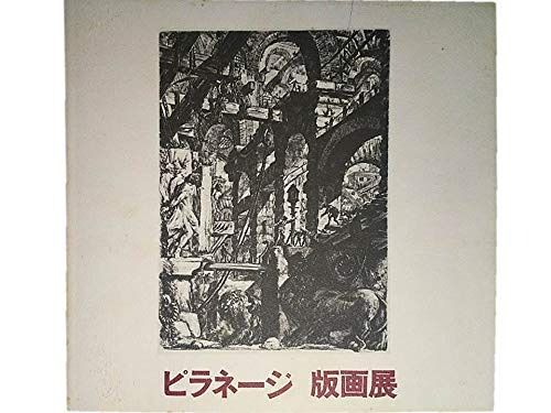 ピラネージ版画展―建築 幻想のイタリアの巨匠 1977年