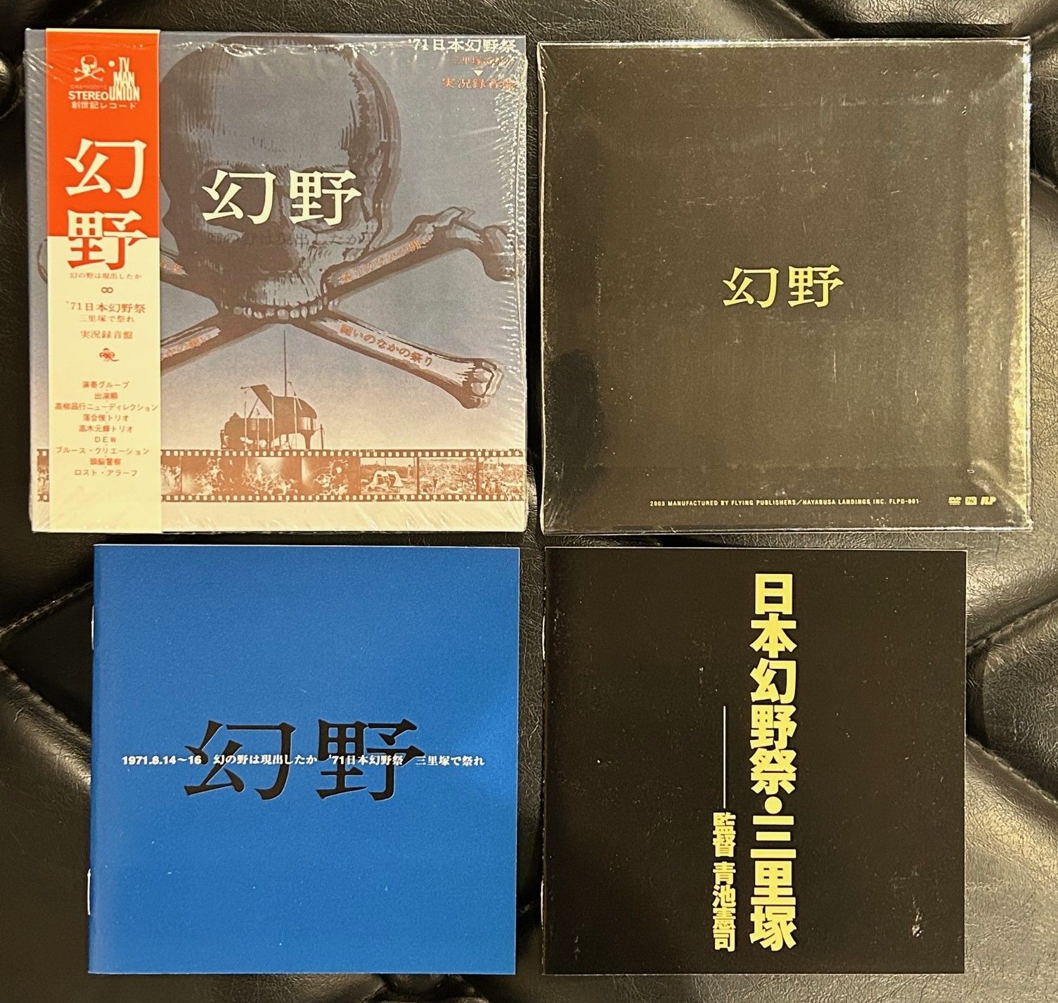 廃盤】オムニバス 「幻野 幻の野は現出したか/'71 日本幻野祭 三