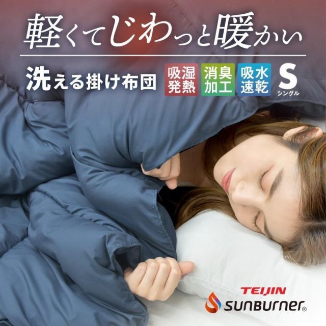 掛け布団 軽くてあったか シングル 暖かい 洗える 吸湿発熱 サンバーナー 保温 消臭 静電気防止 速乾 新生活
