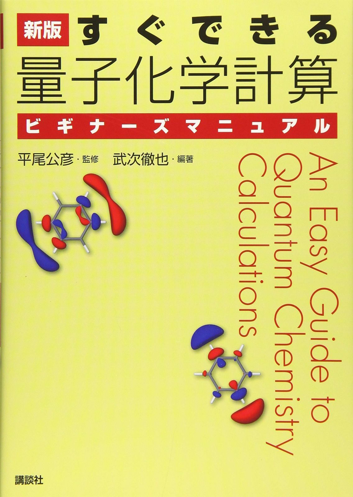 人気セール，安い 新版 すぐできる 量子化学計算ビギナーズマニュアル (KS化学専門書) その他