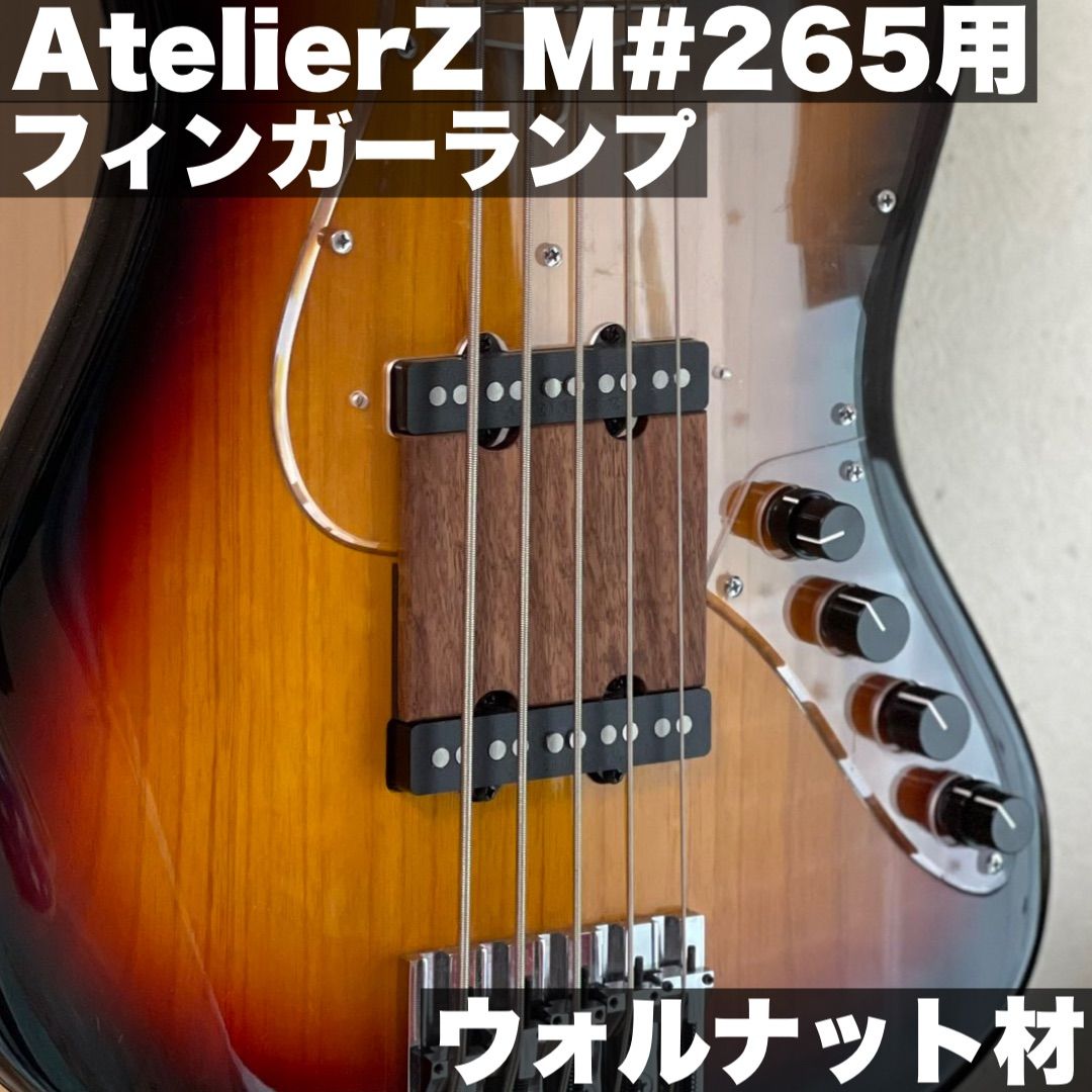 高さ調整 なフィンガーランプ | AtelierZ M 265用 ウォルナット材 サテンオイル仕上げ うさみみ工房