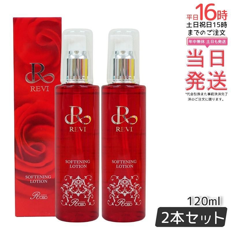 2個セット】REVI ルヴィ ソフニングローション 120ml 基礎化粧品