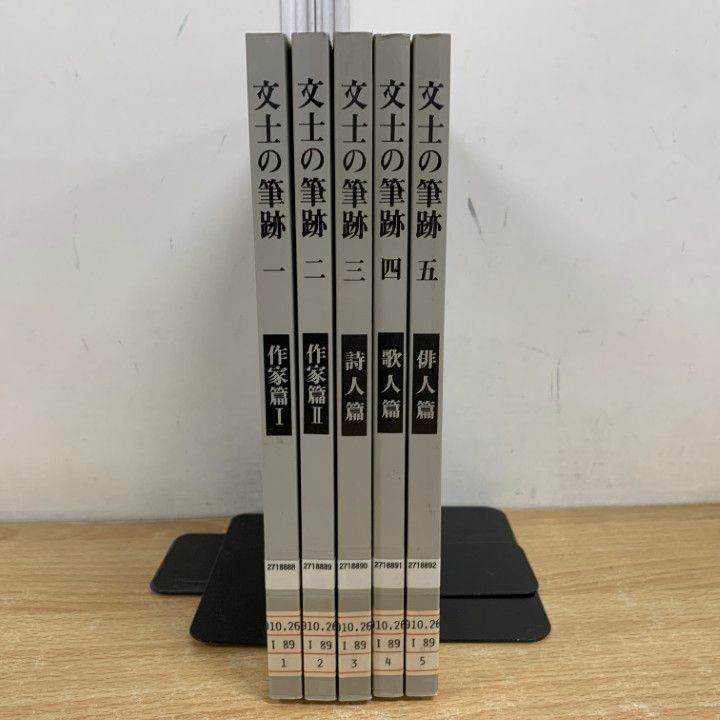 文士の筆跡 全5巻 二玄社 △01)【同梱不可】【除籍本】文士の筆跡 全5冊セット/伊藤整