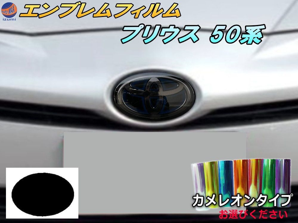 エンブレムフィルム (プリウス 50系) カメレオンタイプ エンブレム 