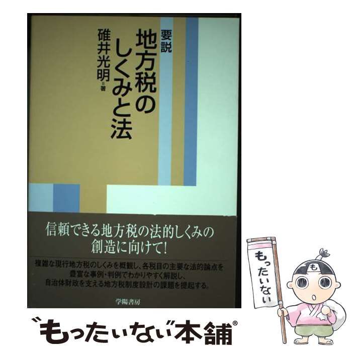 【中古】 要説地方税のしくみと法/学陽書房/碓井光明 要説 地方税のしくみと法 - 株式会社 学陽書房 ｜「信頼｣｢斬新