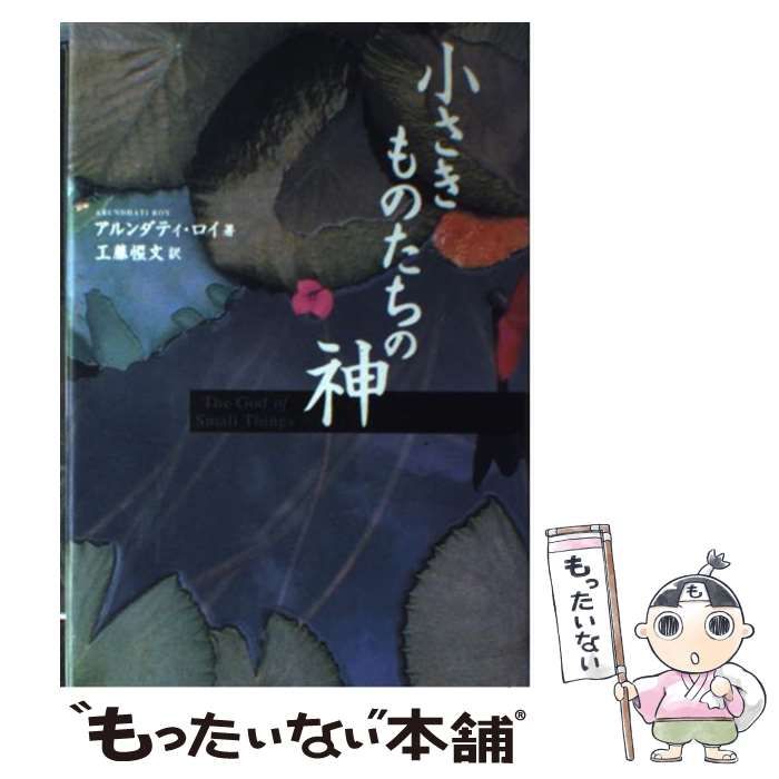 【中古】 小さきものたちの神 中古】 小さきものたちの神 / アルンダティ・ロイ、工藤惺文 / DHC