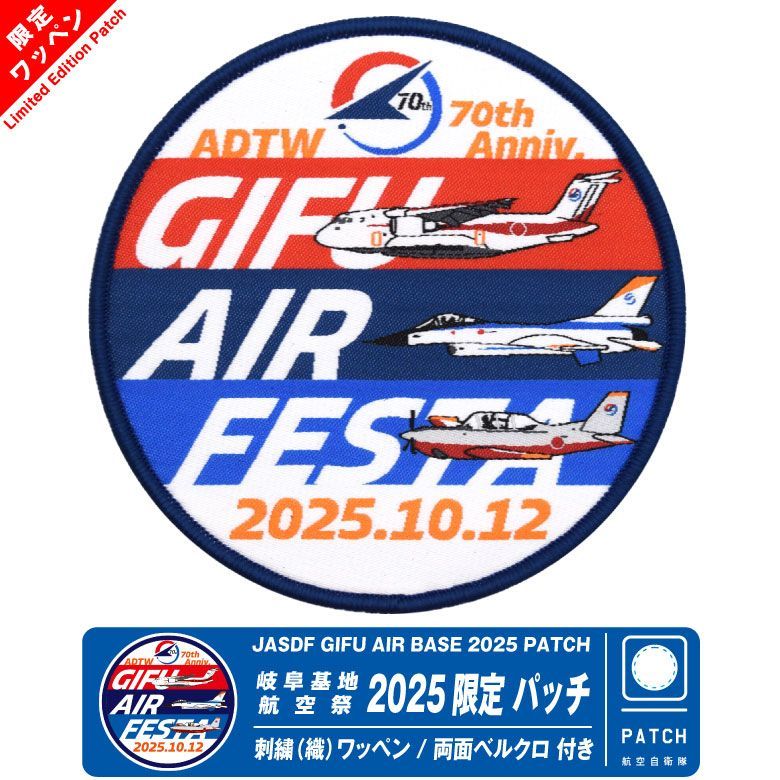 航空自衛隊 岐阜基地航空祭 2025 来場記念 限定 パッチ 織刺繍