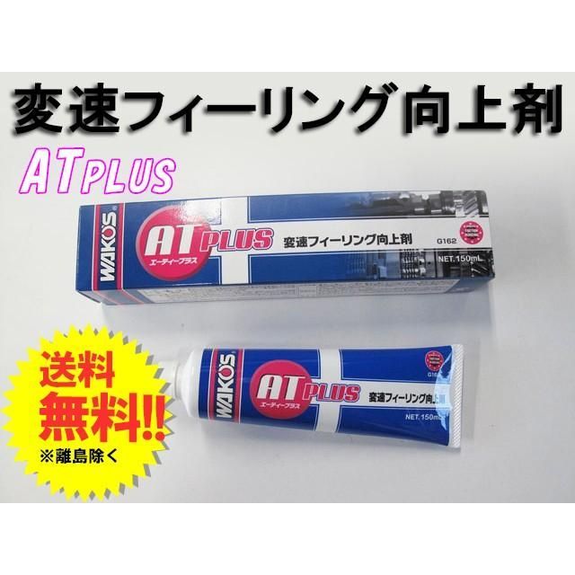 ワコーズ / ATプラス / エーティープラス/150ml / *AT-P* / WAKO'S