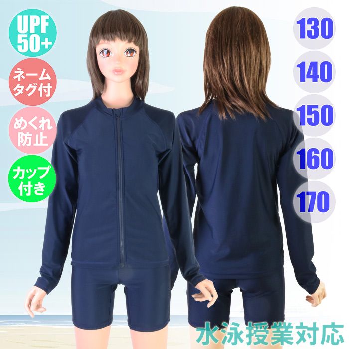 【最安値，SALE】 ガールズ スクール水着（長袖前開きセパレート）UPF50+ラッシュガード カップ付/めくれ防止/ネームタグ付 865756-S/1001943261 スクール水着