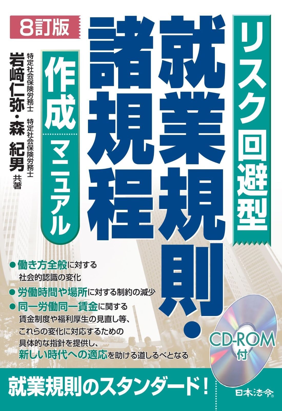 ８訂版 リスク回避型就業規則 諸規程作成マニュアル